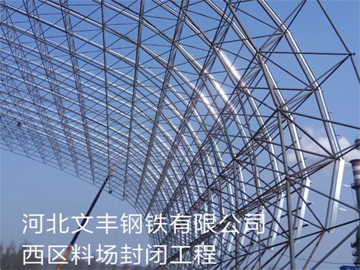 莆田文丰钢铁有限公司西区料场封闭工程