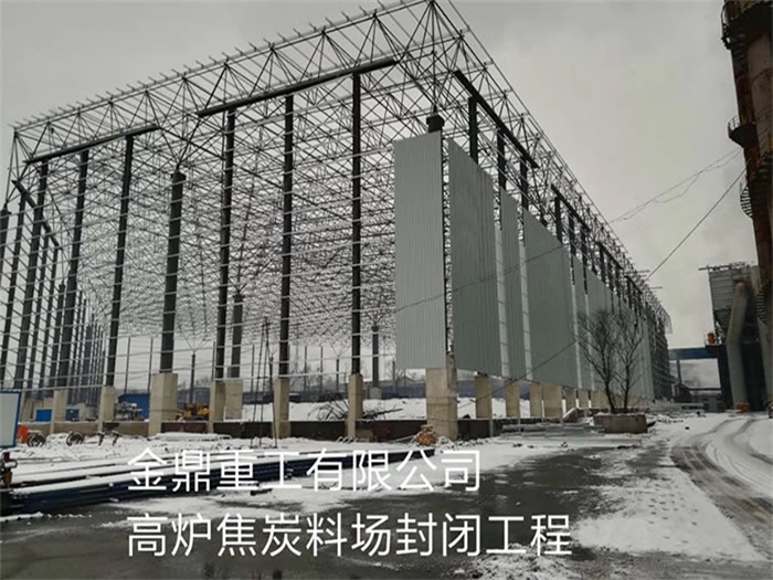 莆田金鼎重工有限公司高炉焦炭料场封闭工程